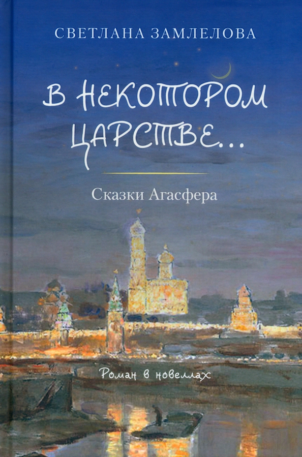 В некотором царстве… Сказки Агасфера