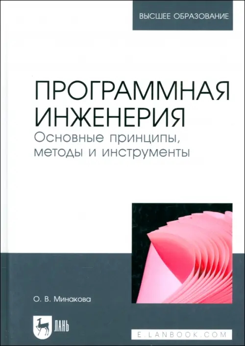 Программная инженерия. Основные принципы, методы и инструменты. Учебник для вузов