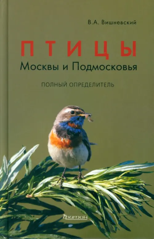 Птицы Москвы и Подмосковья. Полный определитель