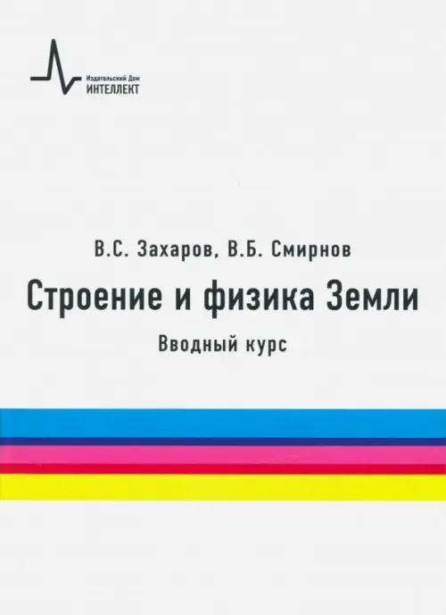 Строение и физика Земли. Вводный курс. Учебное пособие