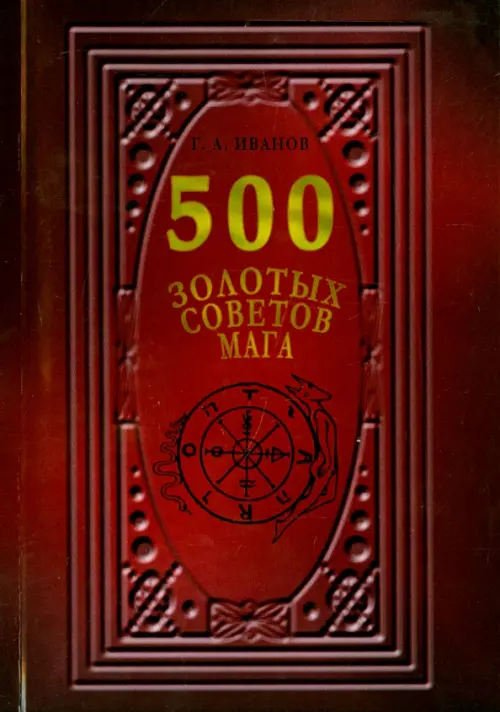 500 Золотых советов Мага