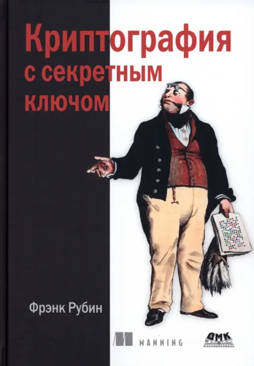 Криптография с секретным ключом. Шифры