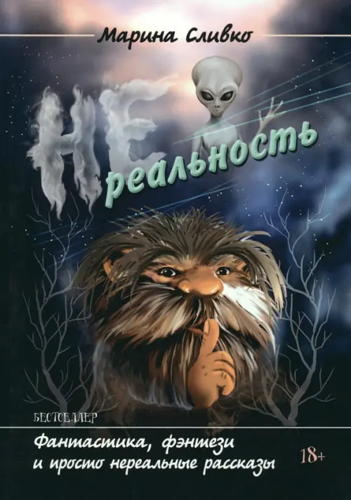 Нереальность