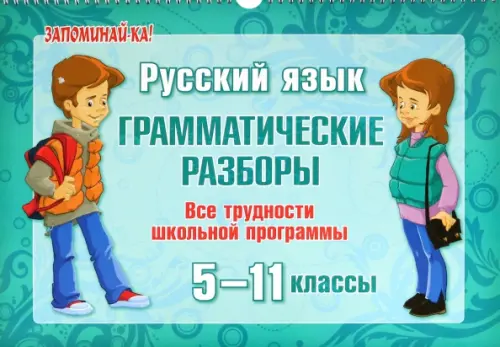 Русский язык. 5-11 классы. Грамматические разборы. Все трудности школьной программы