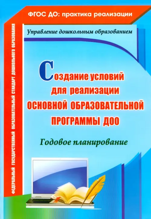 Создание условий для реализации основной образовательной программы ДОО. Годовое планирование. ФГОС ДО