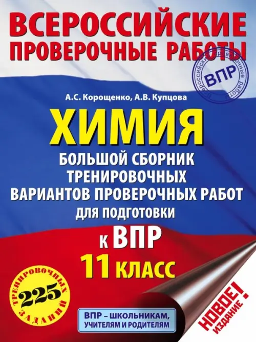 Химия. 11 класс. Большой сборник тренировочных вариантов