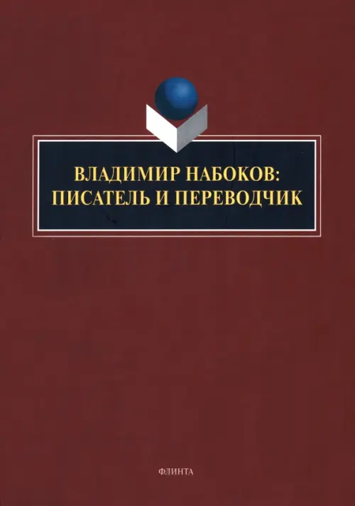 Владимир Набоков. Писатель и переводчик