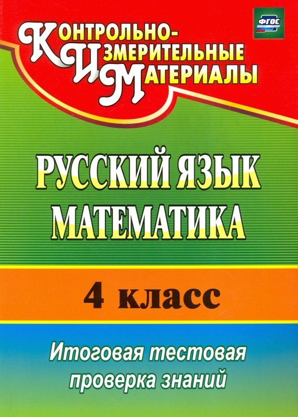 Русский язык. Математика. 4 класс. Итоговая тестовая проверка знаний. ФГОС