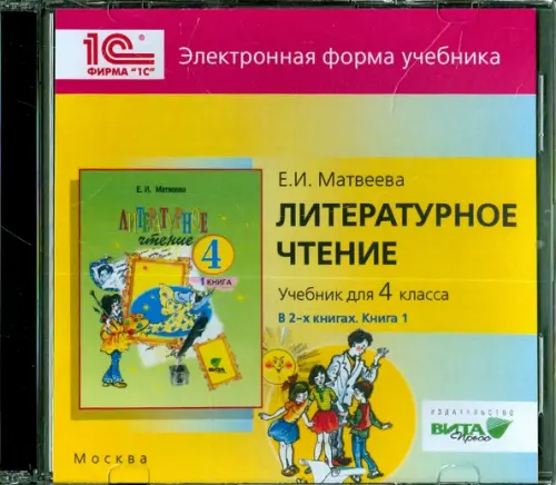 CD-ROM. Литературное чтение. 4 класс. В 2-х книгах. Книга 1. Электронная форма учебника (CD)