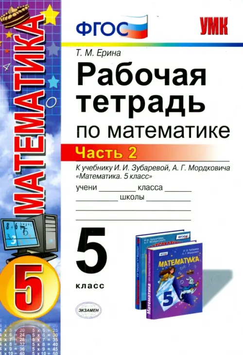 Математика. 5 класс. Рабочая тетрадь к учебнику И.И. Зубаревой, А.Г. Мордковича. Часть 2. ФГОС