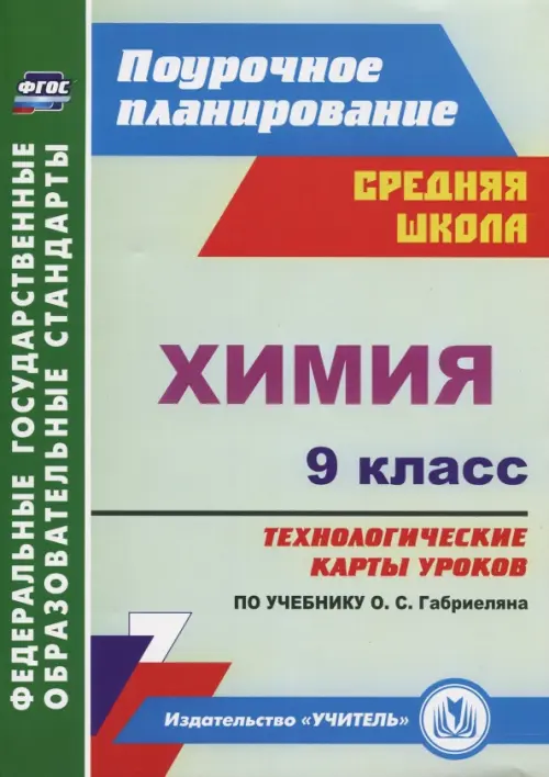 Химия. 9 класс. Технологические карты уроков по учебнику О.С.Габриеляна. ФГОС