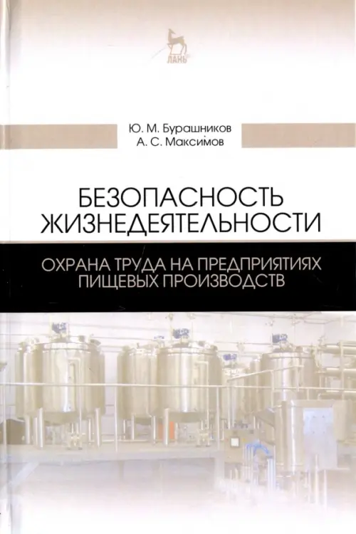 Безопасность жизнедеятельности. Охрана труда на предприятиях пищевых производств