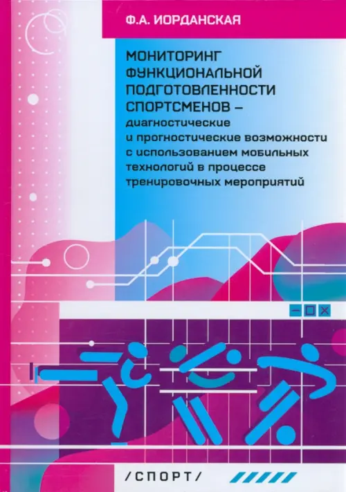 Мониторинг функциональной подготовленности спортсменов — диагностические и прогностические возможн.