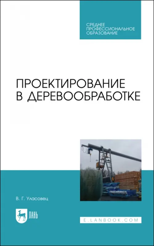 Проектирование в деревообработке. Учебное пособие для СПО