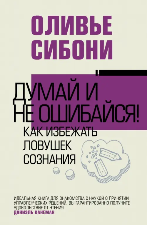 Думай и не ошибайся! Как избежать ловушек сознания