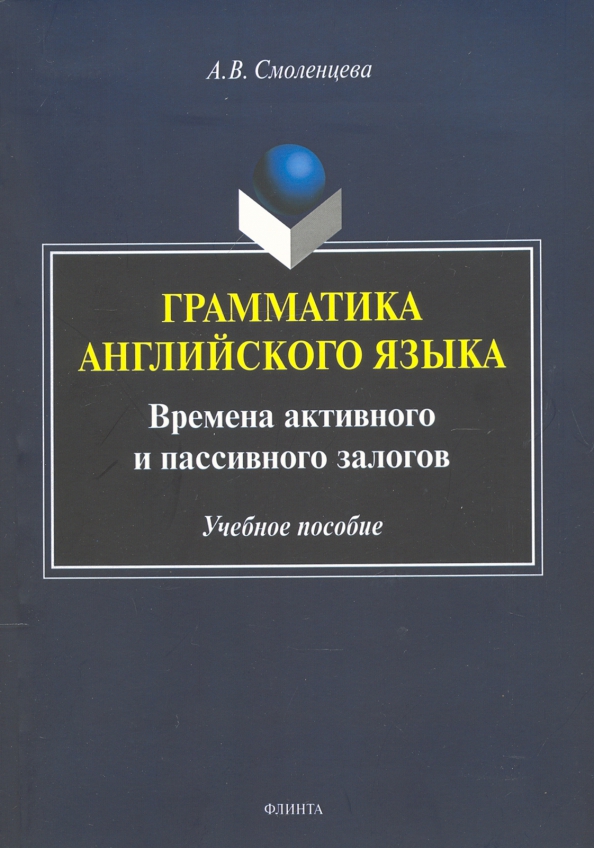 Грамматика английского языка. Времена активного и пассивного залогов