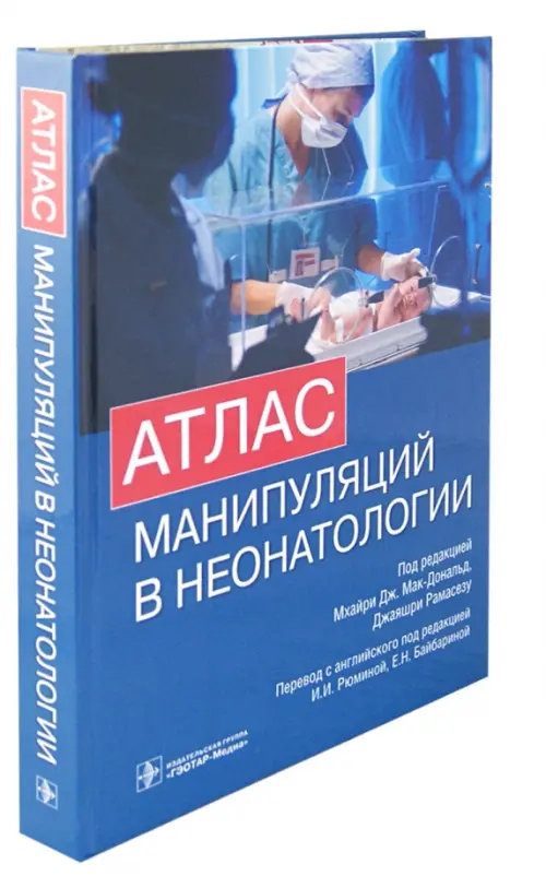 Атлас манипуляций в неонатологии (+ DVD) (+ DVD)