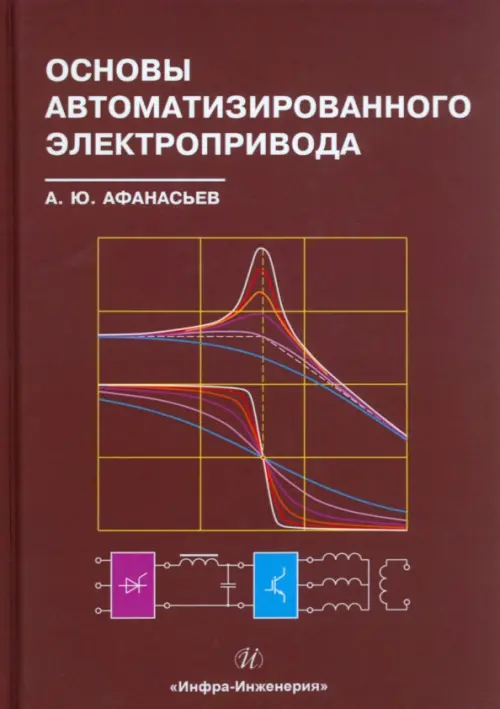 Основы автоматизированного электропривода