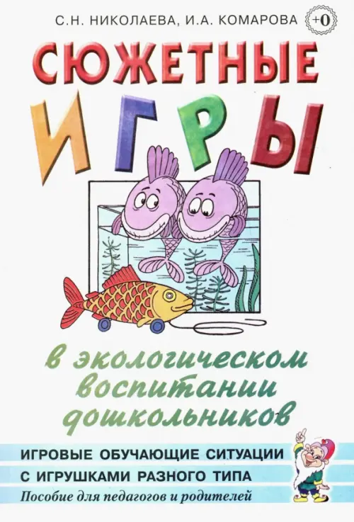 Сюжетные игры в экологическом воспитании дошкольников. Пособие для педагогов дошкольных учреждений