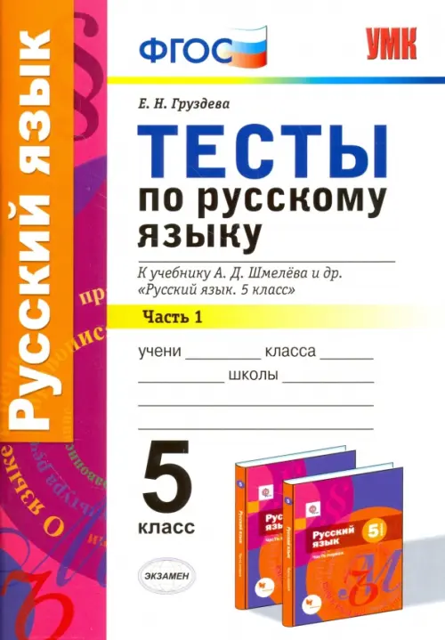 Русский язык. 5 класс. Тесты к уч. А.Д. Шмелева. Часть 1. ФГОС