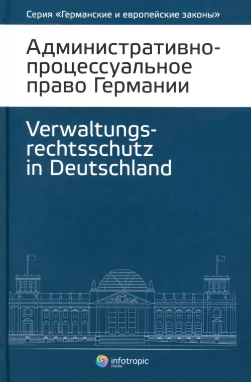 Административно-процессуальное право Германии