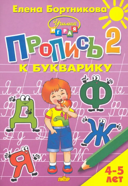 Пропись к Букварику. Часть 2 (для детей 4-5 лет) 