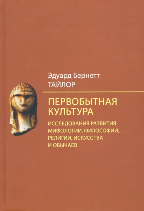 Первобытная культура. Исследования развития мифологии, философии, религии, искусства и обычаев