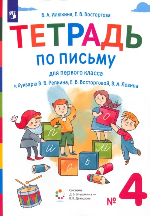 Тетрадь по письму. 1 класс. К букварю В.В. Репкина, Е.В. Восторговой, В.А. Левина. В 4-х частях. Часть 4