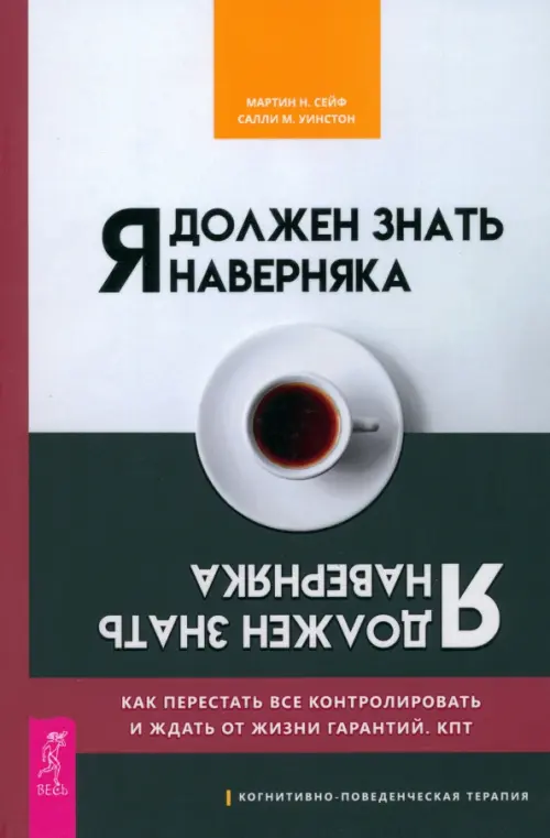 Я должен знать наверняка. Как перестать все контролировать и ждать от жизни гарантий