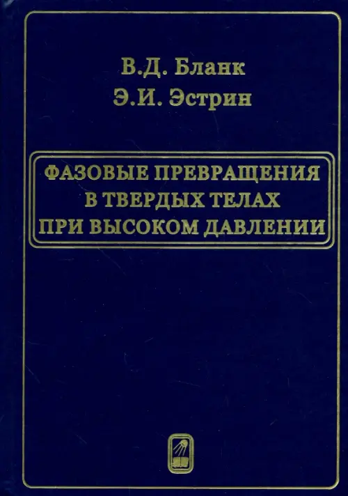 Фазовые превращения в твердых телах при высоком давлении