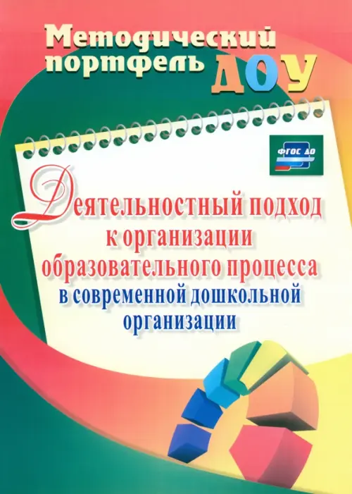 Деятельностный подход к организации образовательного процесса в современной дошкольной организации