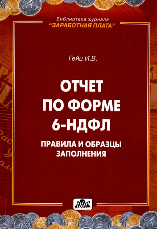 Отчет по форме 6-НДФЛ. Правила и образцы заполнения