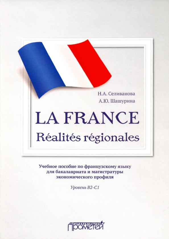 La France. Realites regionales. Уровень В2-C1