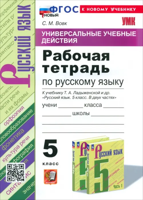 Русский язык. 5 класс. Рабочая тетрадь к учебнику Т. А. Ладыженской и др.