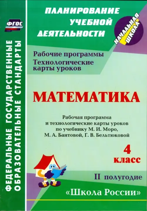 Математика. 4 кл. Раб. программа и технологич. карты уроков по уч. М.И. Моро и др. II полугодие.ФГОС