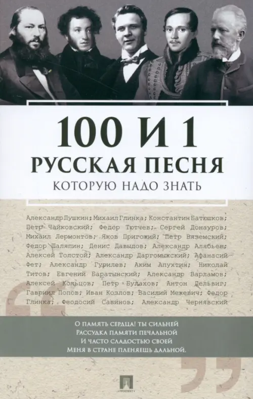 100 и 1 русская песня, которую надо знать