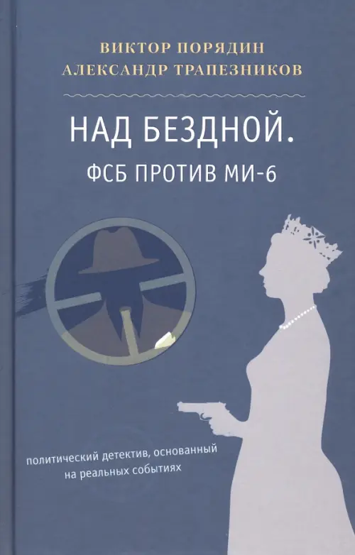 Над бездной. ФСБ против МИ-6