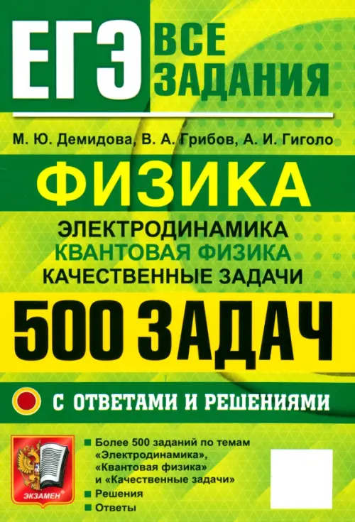 ЕГЭ Физика. Электродинамика. Квантовая физика. Качественные задачи. 500 задач с ответами и решениями