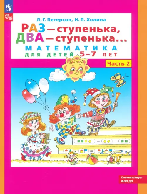 Раз - ступенька, два - ступенька. Математика для детей 5-7 лет. В 2-х частях. Часть 2. ФГОС ДО