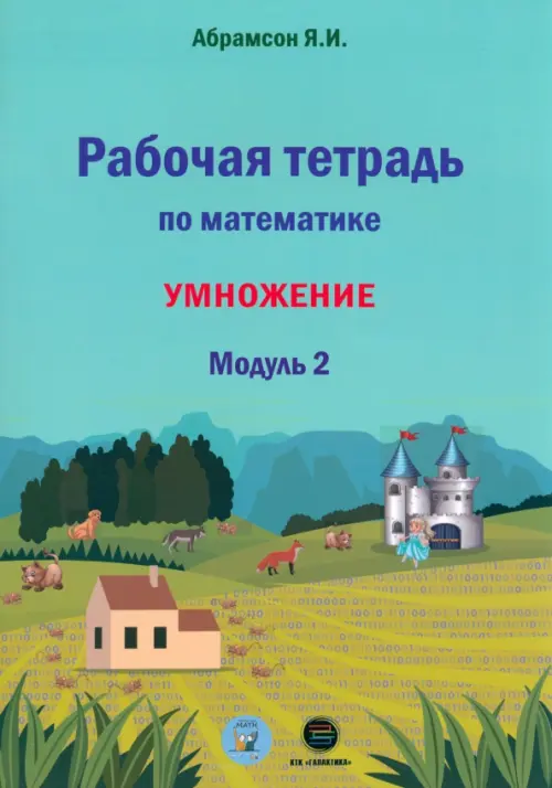 Математика. 1 класс. Рабочая тетрадь. Модуль 2. Программа Я.И. Абрамсона