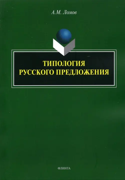 Типология русского предложения