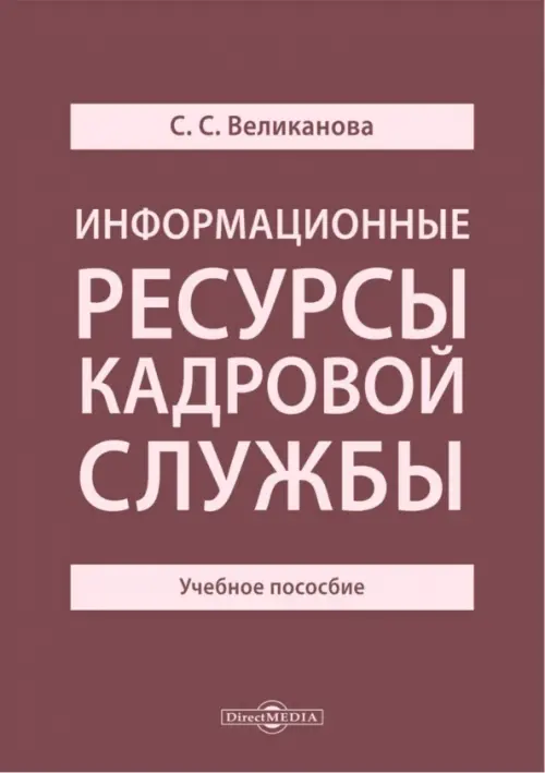 Информационные ресурсы кадровой службы. Учебное пособие