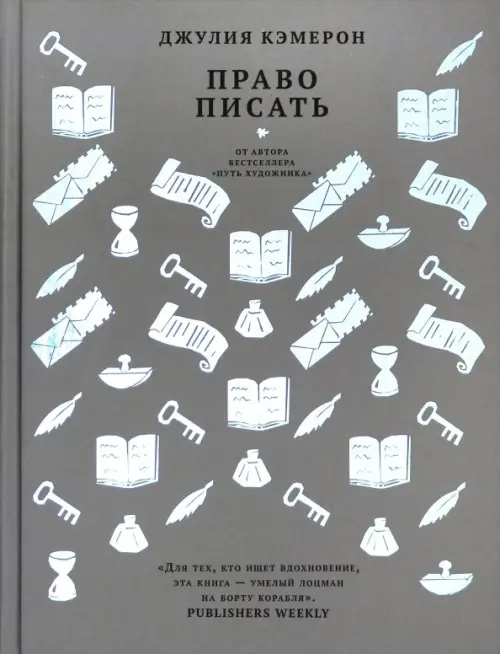 Право писать. Приглашение и приобщение к писательской жизни