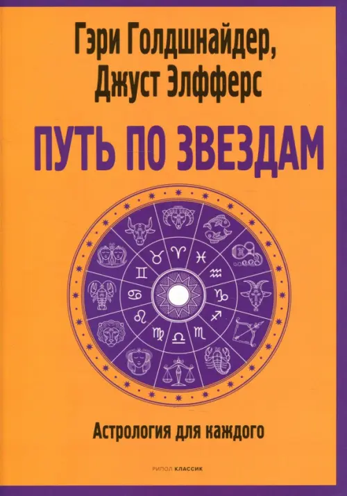 Путь по звездам. Ключ к тайнам вашей судьбы