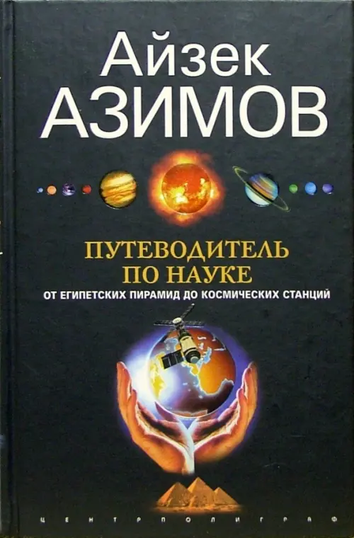 Путеводитель по науке. От египетских пирамид до космических станций