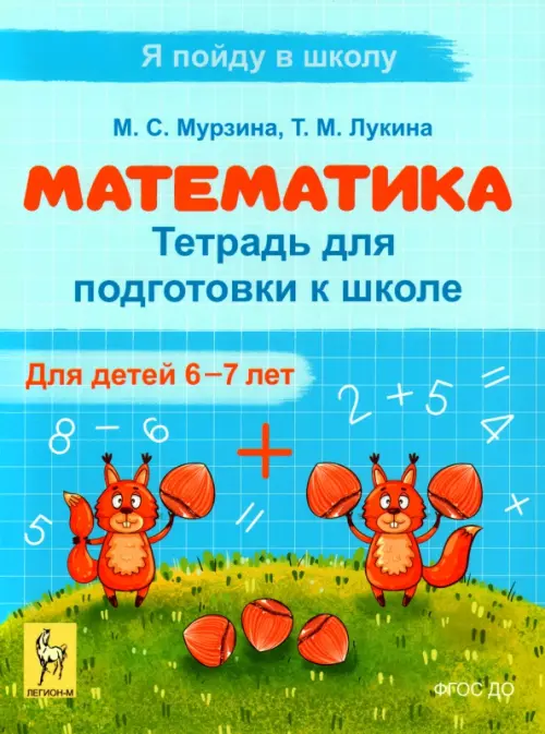 Математика. Тетрадь для подготовки к школе. Для детей 6–7 лет