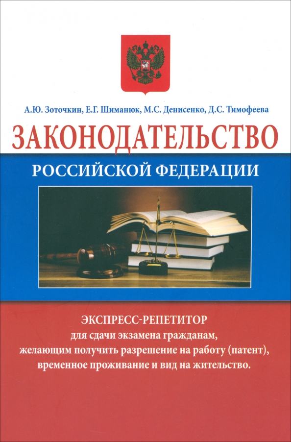 Законодательство Российской Федерации. Экспресс-репетитор