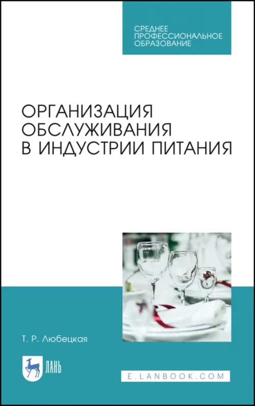 Организация обслуживания в индустрии питания. Учебное пособие. СПО