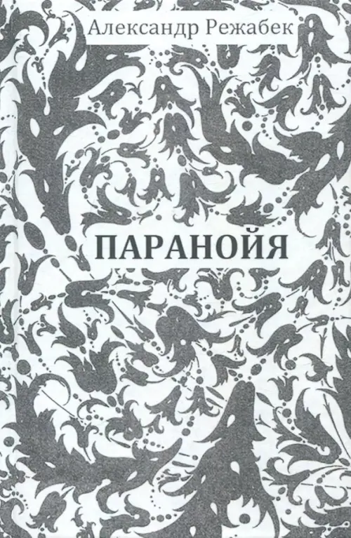 Паранойя