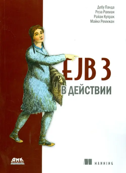 EJB 3 в действии